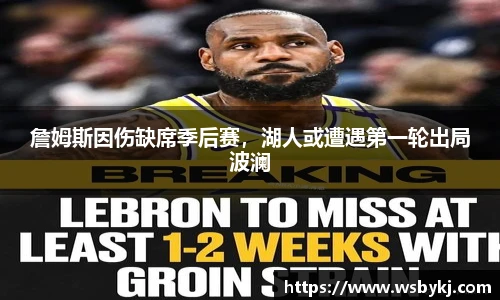 詹姆斯因伤缺席季后赛，湖人或遭遇第一轮出局波澜