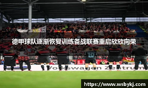 德甲球队逐渐恢复训练备战联赛重启欣欣向荣