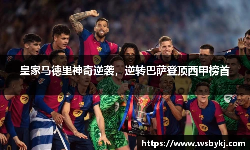 皇家马德里神奇逆袭，逆转巴萨登顶西甲榜首