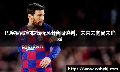 巴塞罗那宣布梅西退出合同谈判，未来去向尚未确定