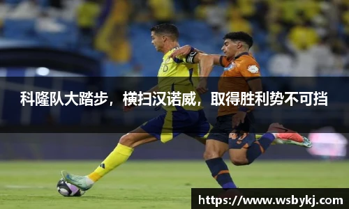 科隆队大踏步，横扫汉诺威，取得胜利势不可挡