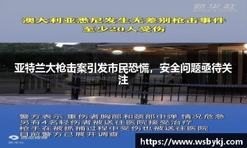 亚特兰大枪击案引发市民恐慌，安全问题亟待关注