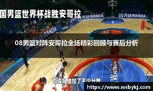 08男篮对阵安哥拉全场精彩回顾与赛后分析