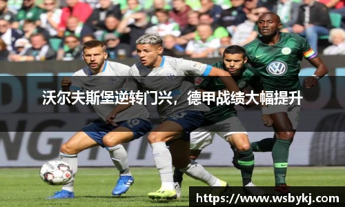 沃尔夫斯堡逆转门兴，德甲战绩大幅提升