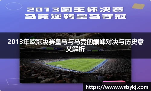2013年欧冠决赛皇马与马竞的巅峰对决与历史意义解析