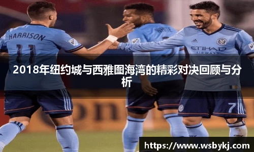 2018年纽约城与西雅图海湾的精彩对决回顾与分析