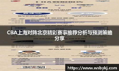 CBA上海对阵北京精彩赛事推荐分析与预测策略分享