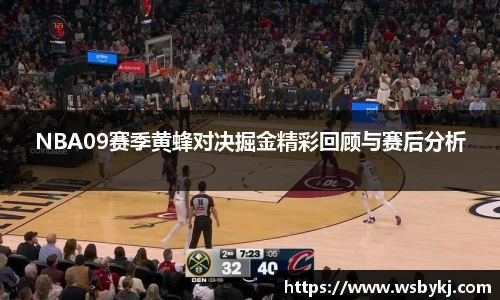 NBA09赛季黄蜂对决掘金精彩回顾与赛后分析