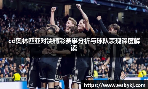 cd奥林匹亚对决精彩赛事分析与球队表现深度解读