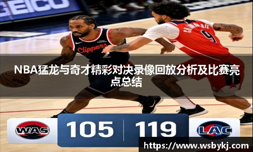 NBA猛龙与奇才精彩对决录像回放分析及比赛亮点总结