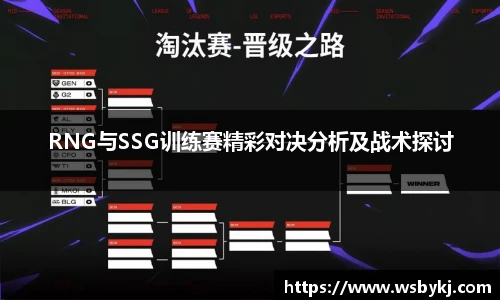 RNG与SSG训练赛精彩对决分析及战术探讨