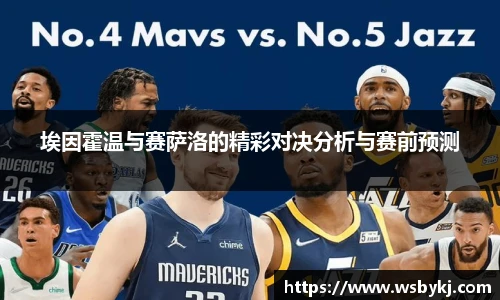 埃因霍温与赛萨洛的精彩对决分析与赛前预测