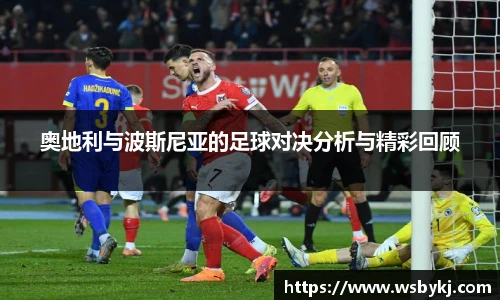 奥地利与波斯尼亚的足球对决分析与精彩回顾