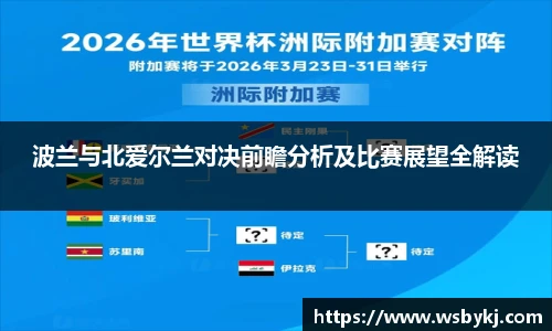 波兰与北爱尔兰对决前瞻分析及比赛展望全解读
