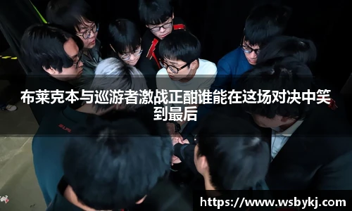 布莱克本与巡游者激战正酣谁能在这场对决中笑到最后