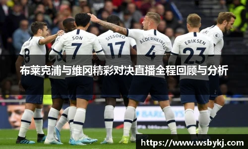 布莱克浦与维冈精彩对决直播全程回顾与分析
