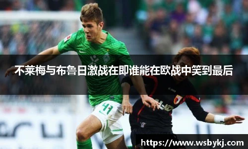 不莱梅与布鲁日激战在即谁能在欧战中笑到最后